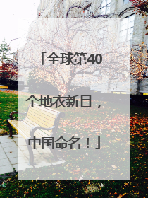 全球第40个地衣新目，中国命名！