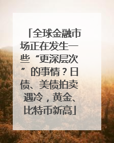 全球金融市场正在发生一些“更深层次”的事情？日债、美债拍卖遇冷，黄金、比特币新高