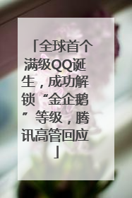 全球首个满级QQ诞生，成功解锁“金企鹅”等级，腾讯高管回应