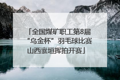 全国煤矿职工第8届“乌金杯”羽毛球比赛山西襄垣挥拍开赛