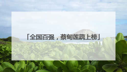 全国百强，蔡甸莲藕上榜