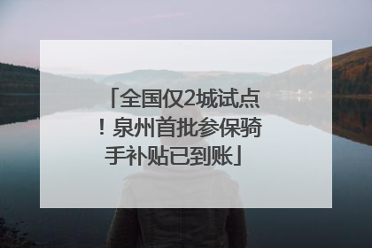 全国仅2城试点！泉州首批参保骑手补贴已到账