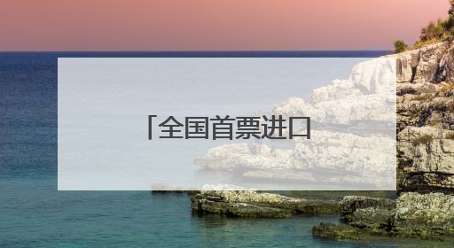 全国首票进口保税岩板在泉州南安顺利入仓