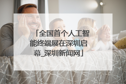 全国首个人工智能终端展在深圳启幕_深圳新闻网