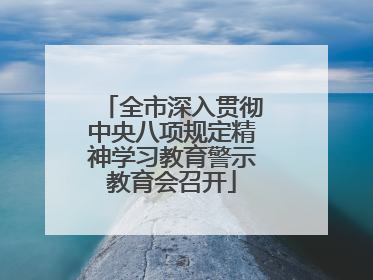 全市深入贯彻中央八项规定精神学习教育警示教育会召开