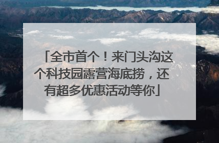 全市首个！来门头沟这个科技园露营海底捞，还有超多优惠活动等你