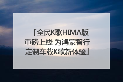 全民K歌HIMA版重磅上线 为鸿蒙智行定制车载K歌新体验