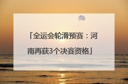 全运会轮滑预赛：河南再获3个决赛资格
