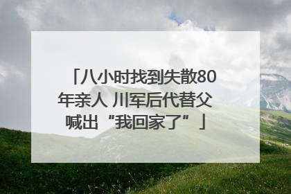 八小时找到失散80年亲人 川军后代替父喊出“我回家了”