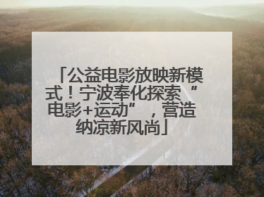 公益电影放映新模式！宁波奉化探索“电影+运动”，营造纳凉新风尚