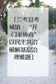 兰考县考城镇：“开门来协商”以民主共治破解基层治理难题