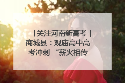 关注河南新高考｜商城县：观庙高中高考冲刺 “薪火相传”助力备考