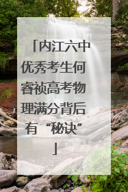 内江六中优秀考生何睿祯高考物理满分背后有“秘诀”