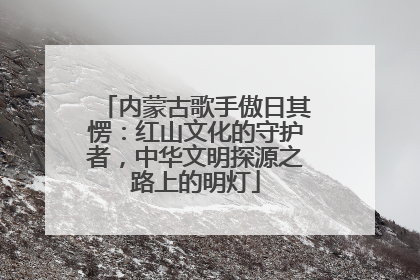 内蒙古歌手傲日其愣：红山文化的守护者，中华文明探源之路上的明灯