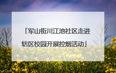 军山街川江池社区走进辖区校园开展控烟活动