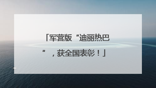 军营版“迪丽热巴”，获全国表彰！