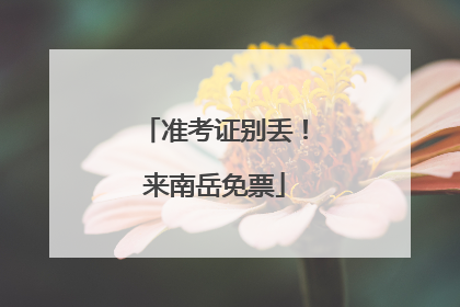 准考证别丢！来南岳免票
