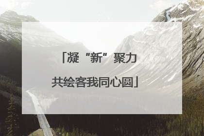 凝“新”聚力 共绘客我同心圆