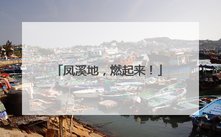 凤溪地，燃起来！