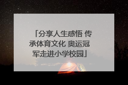 分享人生感悟 传承体育文化 奥运冠军走进小学校园