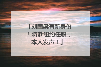 刘国梁有新身份！将赴纽约任职，本人发声！