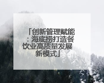 创新管理赋能：海底捞打造餐饮业高质量发展新模式