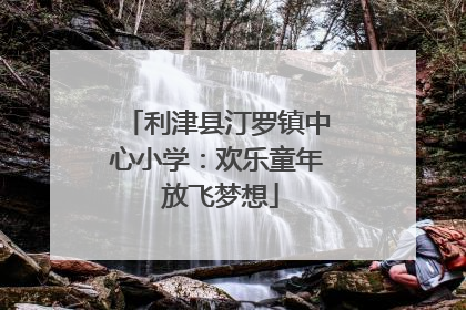 利津县汀罗镇中心小学：欢乐童年 放飞梦想