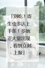 别吃！寄生虫多达上千条！多地正大量出现，看到立刻上报