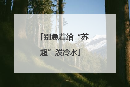 别急着给“苏超”泼冷水