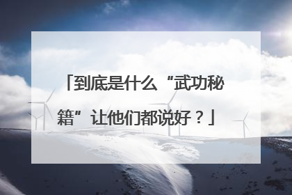 到底是什么“武功秘籍”让他们都说好？