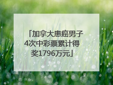 加拿大患癌男子4次中彩票累计得奖1796万元
