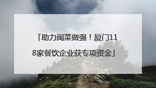 助力闽菜做强！厦门118家餐饮企业获专项资金
