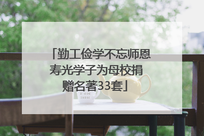 勤工俭学不忘师恩 寿光学子为母校捐赠名著33套