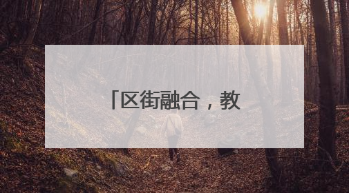 区街融合，教育赋能：西点飘香进企业，赋能生活添幸福