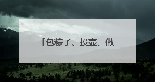 包粽子、投壶、做香囊……古巴专家在聊城感受端午魅力