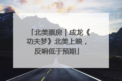 北美票房｜成龙《功夫梦》北美上映，反响低于预期