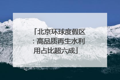 北京环球度假区：高品质再生水利用占比超六成