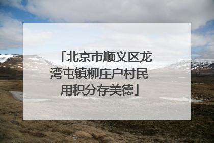 北京市顺义区龙湾屯镇柳庄户村民用积分存美德