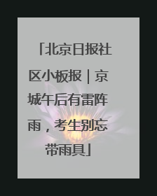 北京日报社区小板报｜京城午后有雷阵雨，考生别忘带雨具