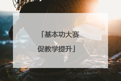 基本功大赛促教学提升