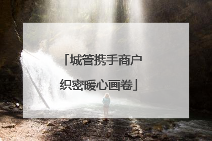 城管携手商户 织密暖心画卷