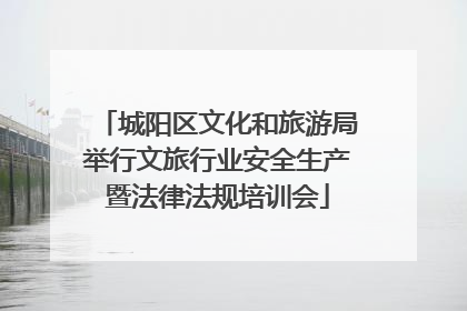 城阳区文化和旅游局举行文旅行业安全生产暨法律法规培训会