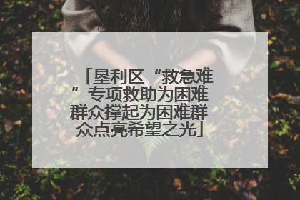 垦利区“救急难”专项救助为困难群众撑起为困难群众点亮希望之光