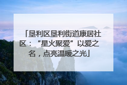 垦利区垦利街道康居社区：“星火聚爱”以爱之名，点亮温暖之光