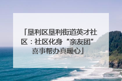 垦利区垦利街道英才社区：社区化身“亲友团” 喜事帮办真暖心