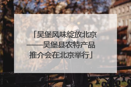 吴堡风味绽放北京——吴堡县农特产品推介会在北京举行
