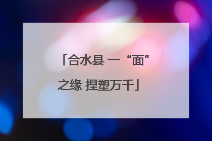 合水县 一“面”之缘 捏塑万千