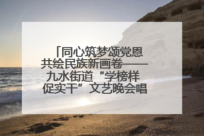 同心筑梦颂党恩 共绘民族新画卷——九水街道“学榜样 促实干”文艺晚会唱响民族团结主旋律