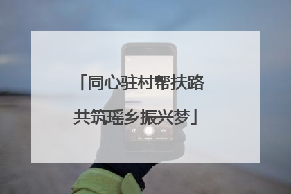 同心驻村帮扶路 共筑瑶乡振兴梦