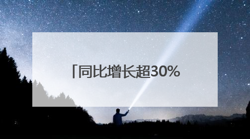 同比增长超30%，“出口车辆”成山东港口青岛港出海“头号选手”